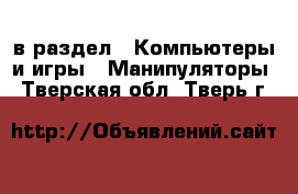  в раздел : Компьютеры и игры » Манипуляторы . Тверская обл.,Тверь г.